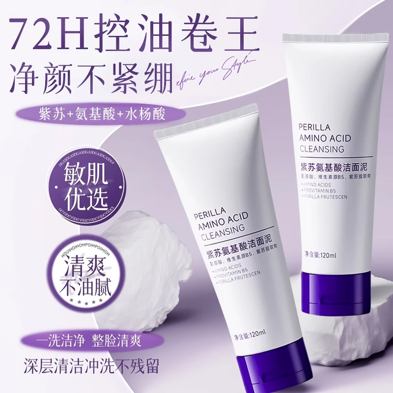 【露思同款】紫苏氨基酸洗面奶控油保湿收缩毛孔祛痘深层清洁正品