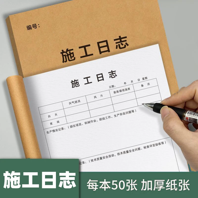 施工日志工地建筑监理日志工作日志加厚工地安全日志成人工程记录