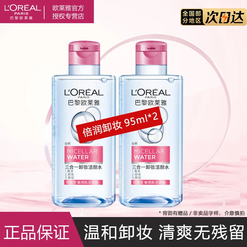 欧莱雅三合一卸妆洁颜水倍润清爽95ml眼唇脸部清洁卸妆水温和