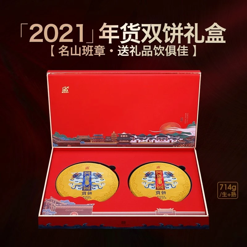 【香滑甜润】2020年头春《班章贡饼》古树生熟双饼礼盒装714g