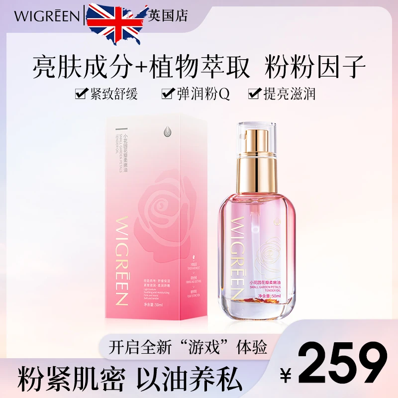 【源自英国】拍1发2 WIGREEN小花园花瓣柔嫩油 粉嫩紧致舒缓