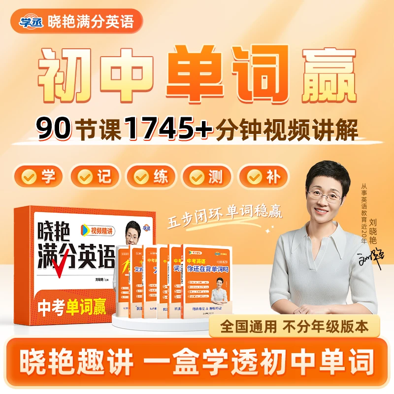 7-9】刘晓艳 初中满分英语单词赢 高效提分精准备考基础拔高全覆盖