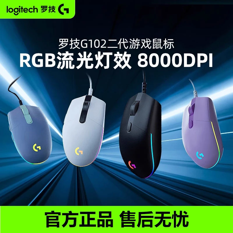 罗技G102二代游戏鼠标吃鸡电竞家用办公高端高颜值正品网吧宿舍