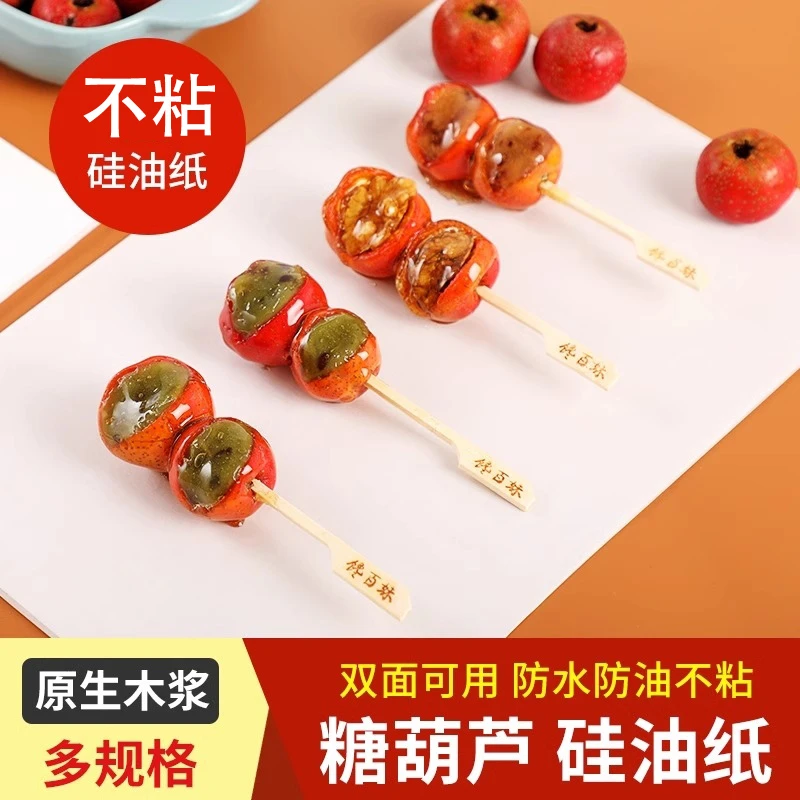 冰糖葫芦防粘油纸耐高温不沾硅油纸厨房家用甜品蛋糕烤盘垫纸烤箱