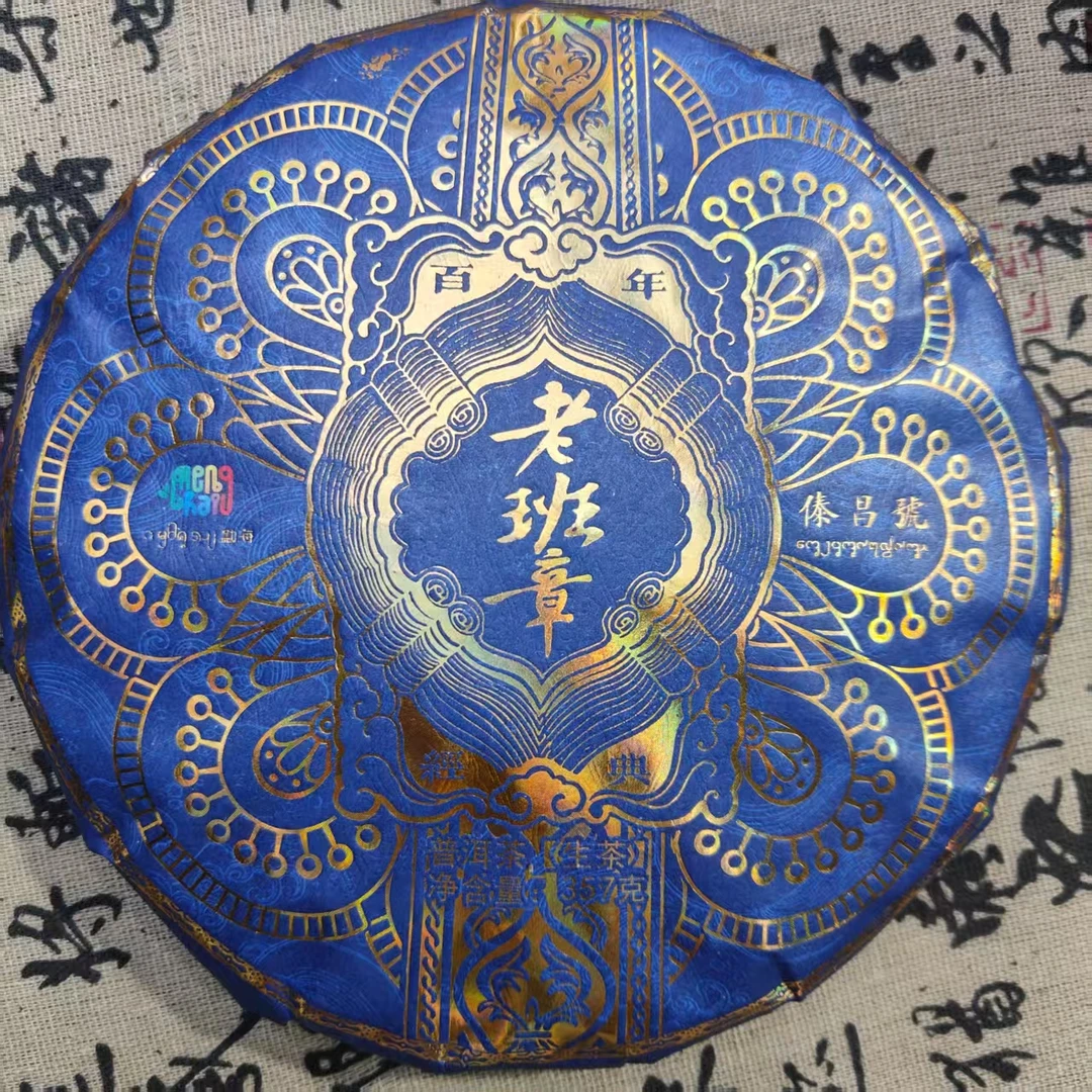 傣昌号 老班章 普洱生茶 357克