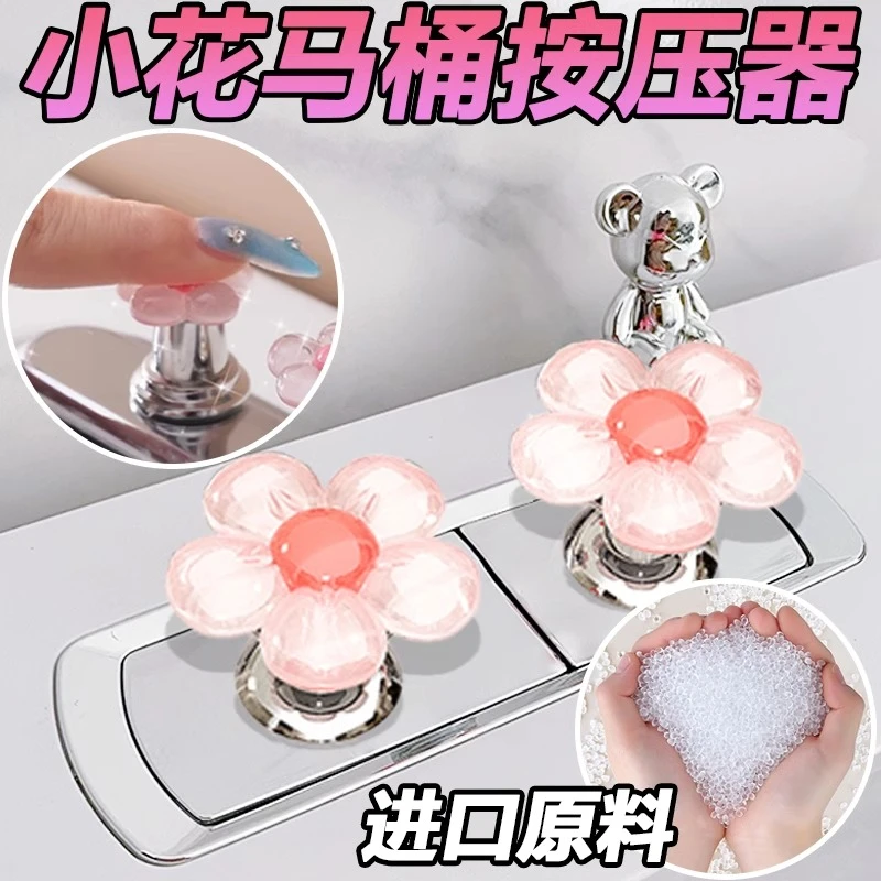 花朵马桶按钮美甲好用卫生间水箱开关按键可爱按压器提盖挂钩摆件