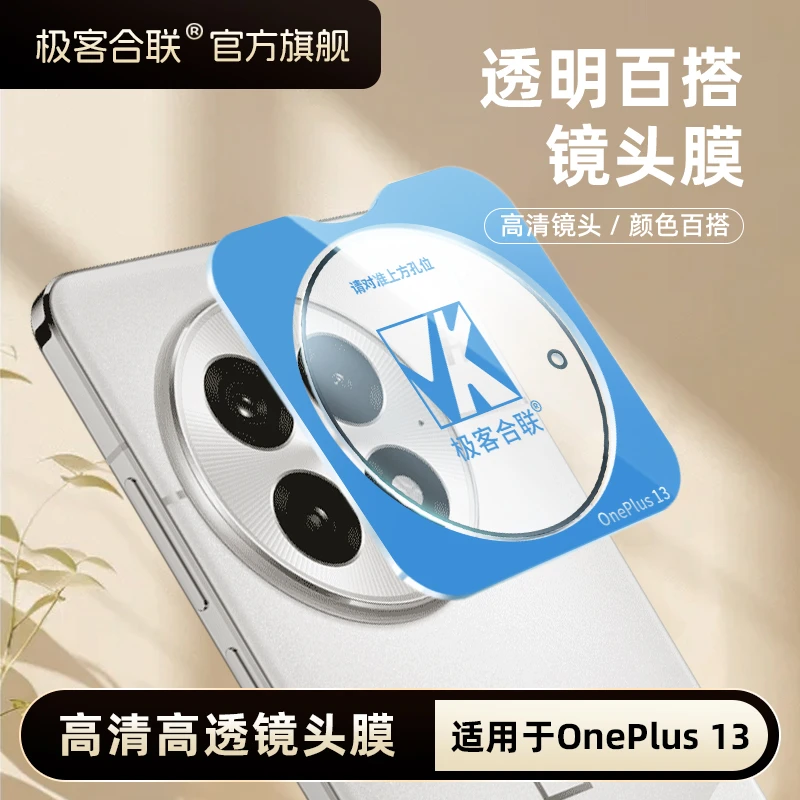 极客合联适用一加13镜头膜一加13T必备配件摄像头保护膜相机防摔