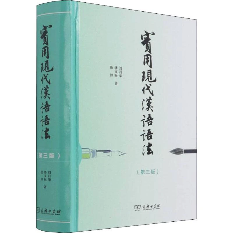 【正版新书】 实用现代汉语语法(第3版) 刘月华,潘文娱,故韡 著