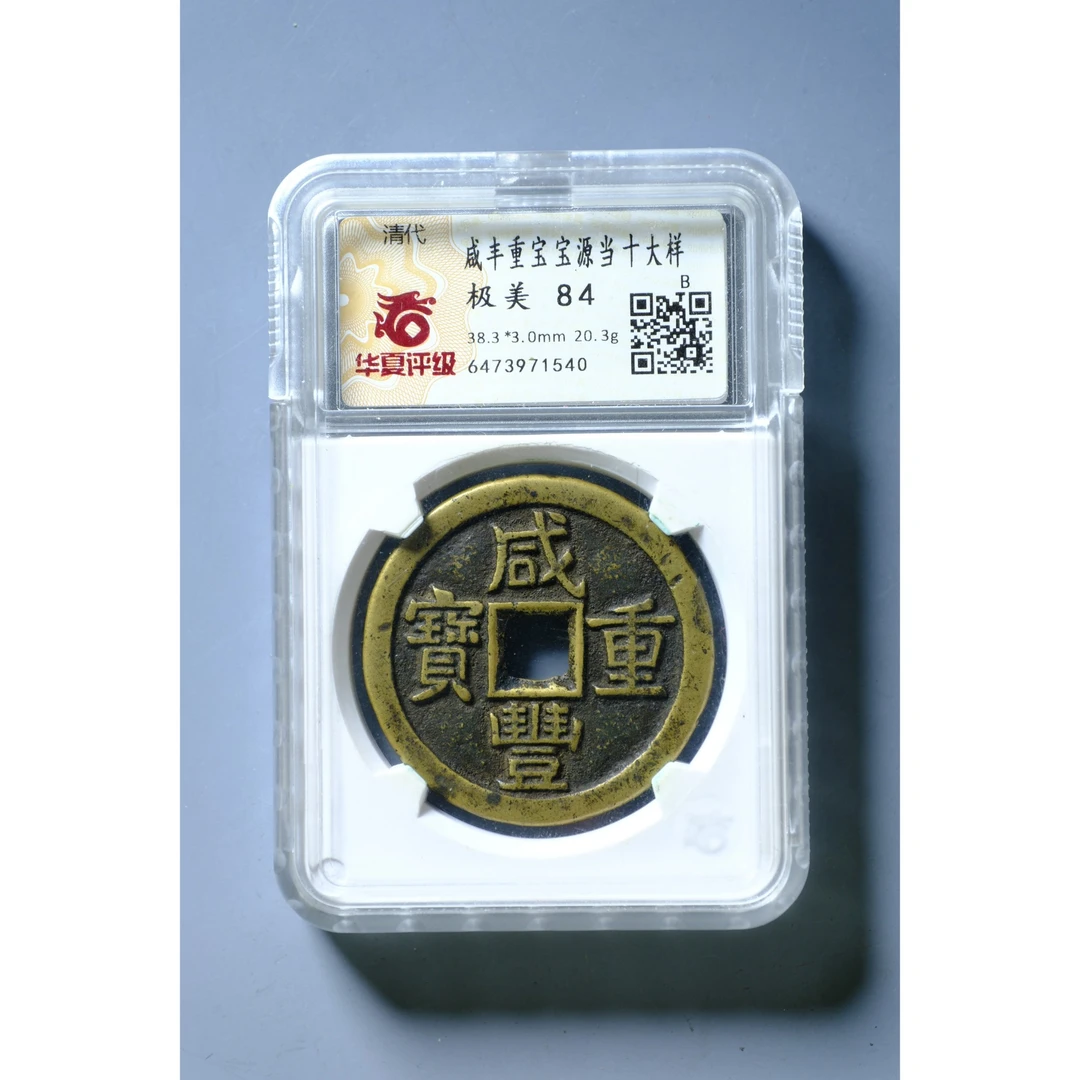 1117、清 咸丰重宝 宝源当十大样【钱币11拍卖】