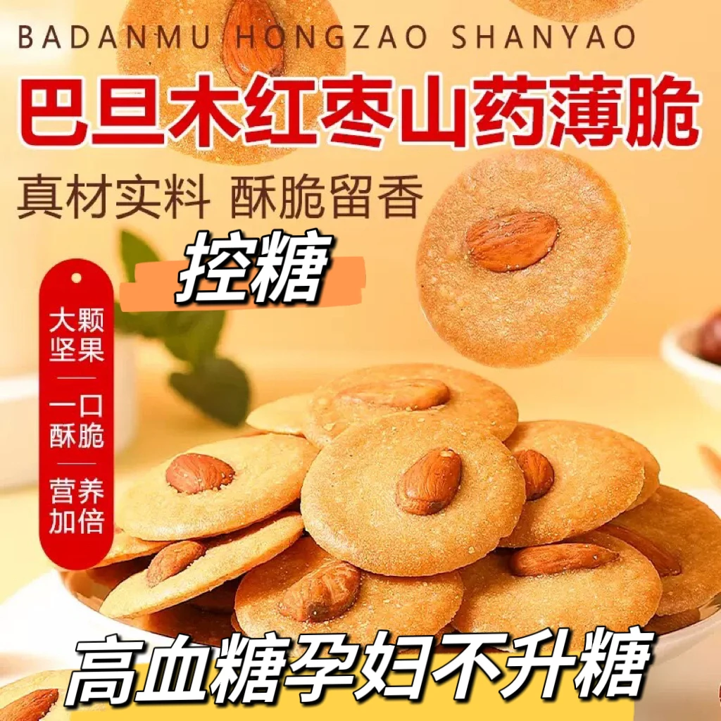 糖友控糖巴旦木红枣山药脆薄脆饼干曲奇饼干零食