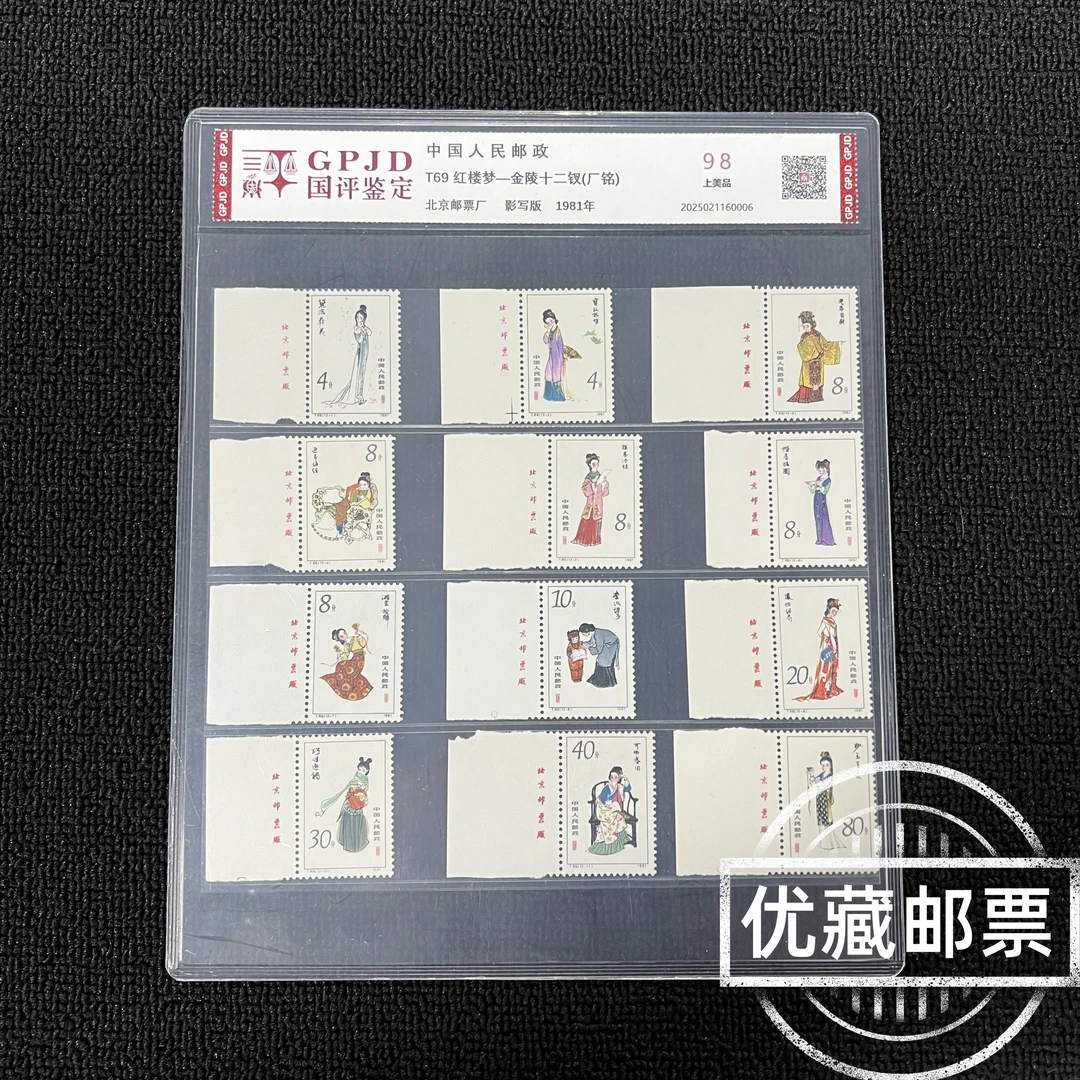 T69 红楼梦邮票 左厂铭 98分上美品 T票热门厂铭