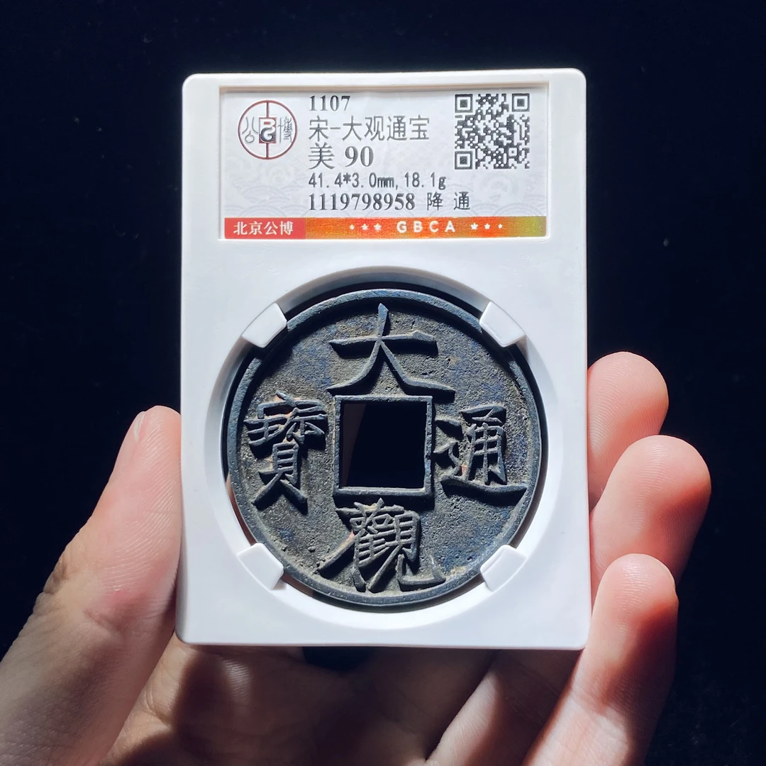 xlb 大观通宝 8958