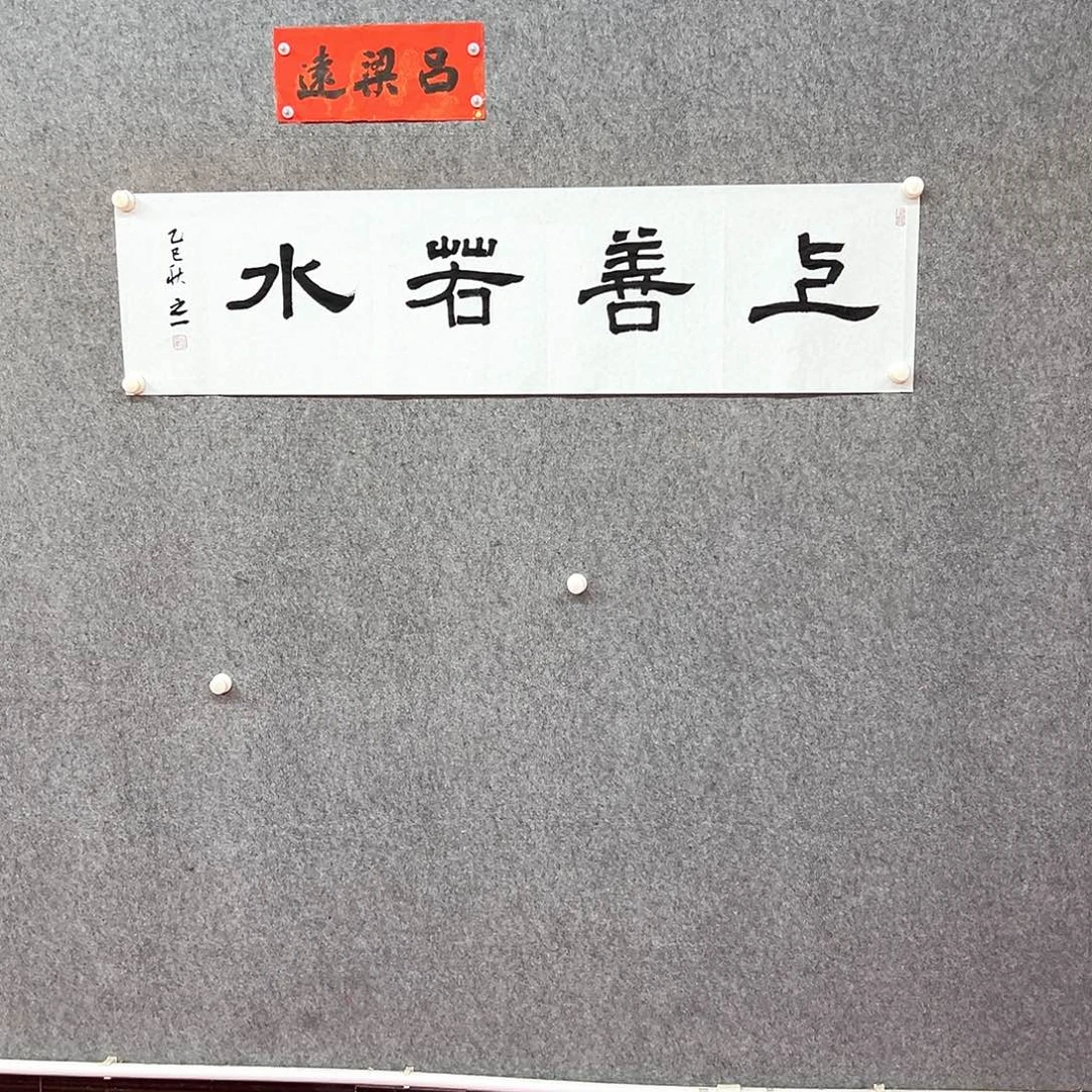 书法上善若水书法作品