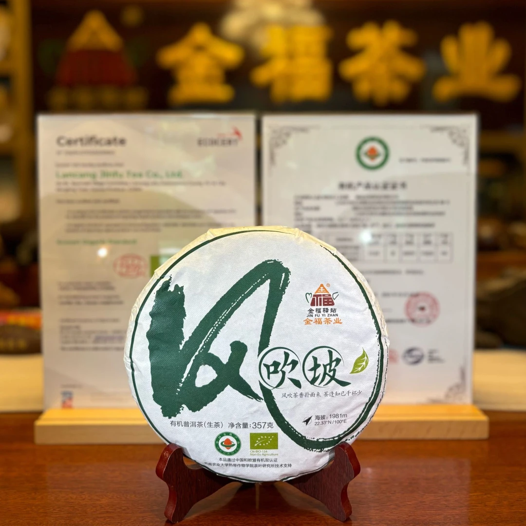 【董事长甄选】风吹坡有机茶357克生茶