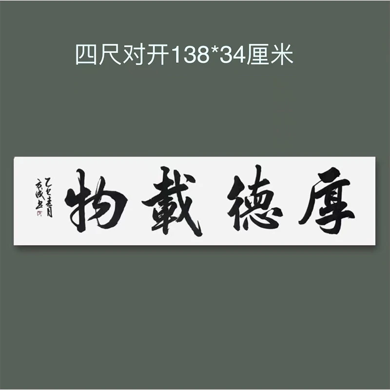 方成老师纯手写四个吉语书法厚德载物四尺对开138*34厘米宣纸作品