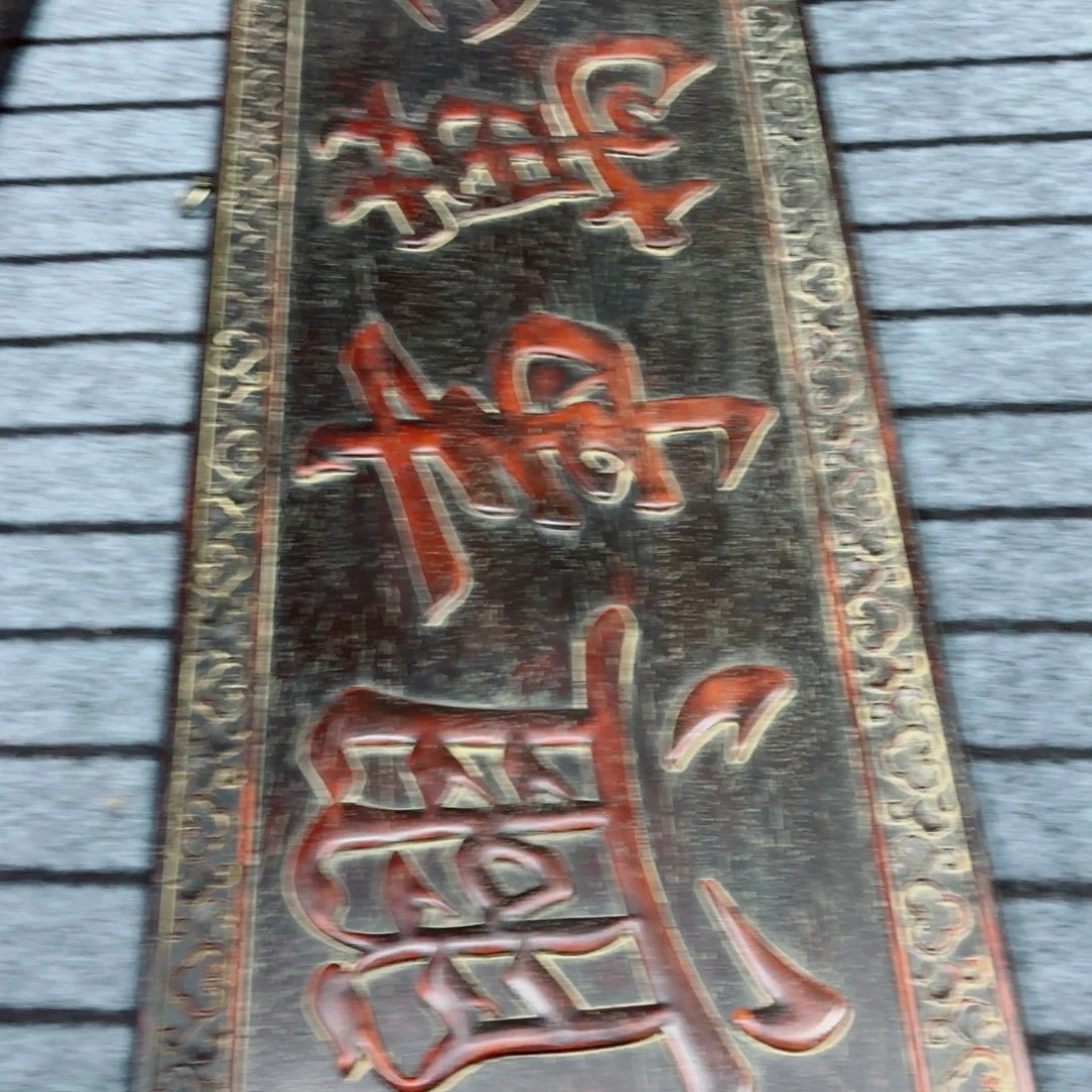 木张*在旧藏紫檀木雕刻老式挂匾牌匾