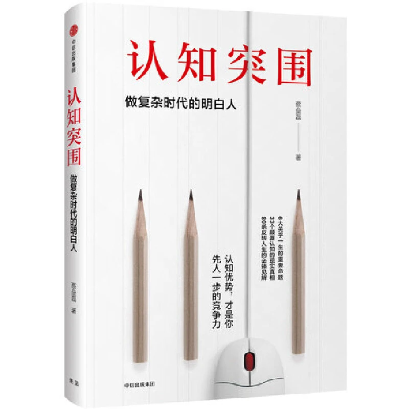 认知突围：做复杂时代的明白人  让认知优势成为你的竞争力