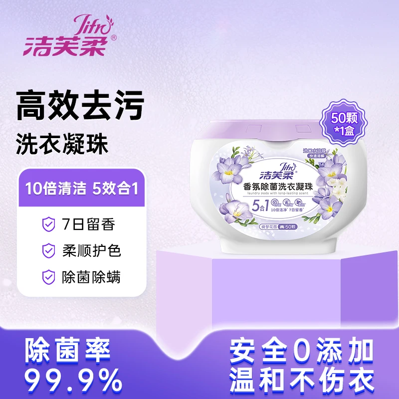 【周年庆】洁芙柔洗衣凝珠速溶除菌凝珠多效浓缩家用清洁柔顺