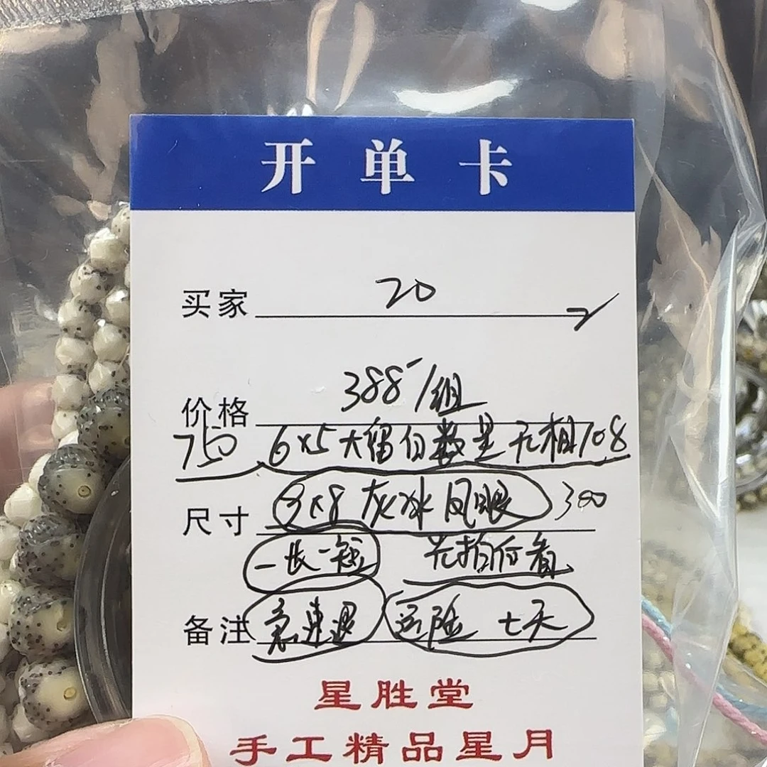又***呢星月菩提手串第20单