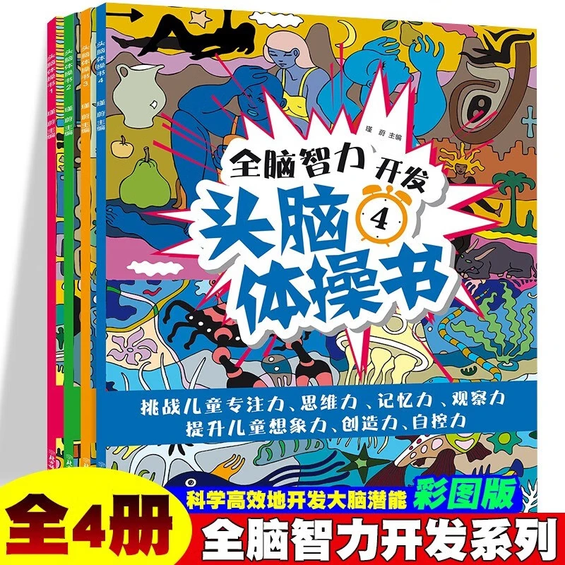 【全4册】头脑体操全脑智力开发头脑体全脑开发益智游戏训练