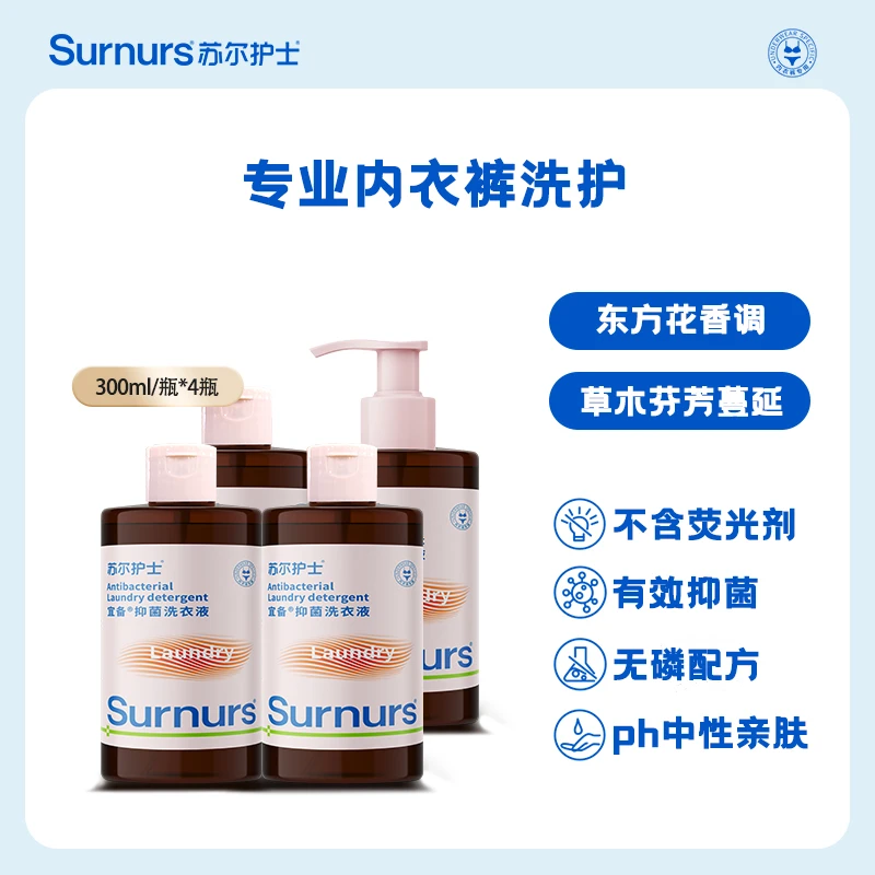 苏尔护士抑菌洗衣液300ml*4瓶温和去渍内衣裤洗衣液护理瓶装