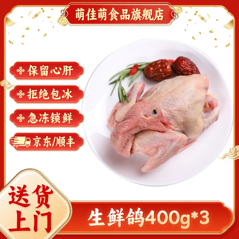 萌佳萌上海乳鸽400g*3只生鲜鸽子适合煲汤鲜美
