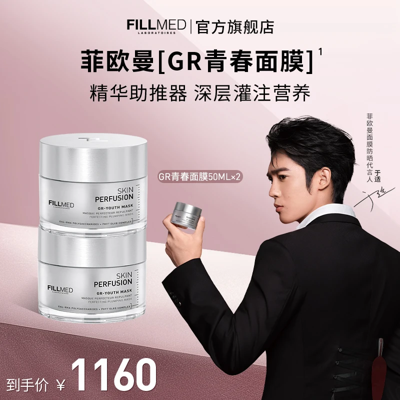 【于适同款】FILLMED法国菲欧曼GR青春面膜21分钟提亮淡纹封神囤货