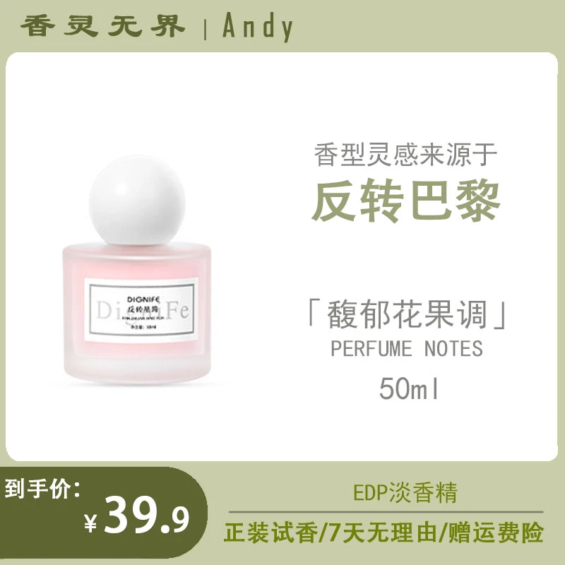 【Andy推荐-反转星筠】持久留香温柔甜美花果香优雅女士香水40ml