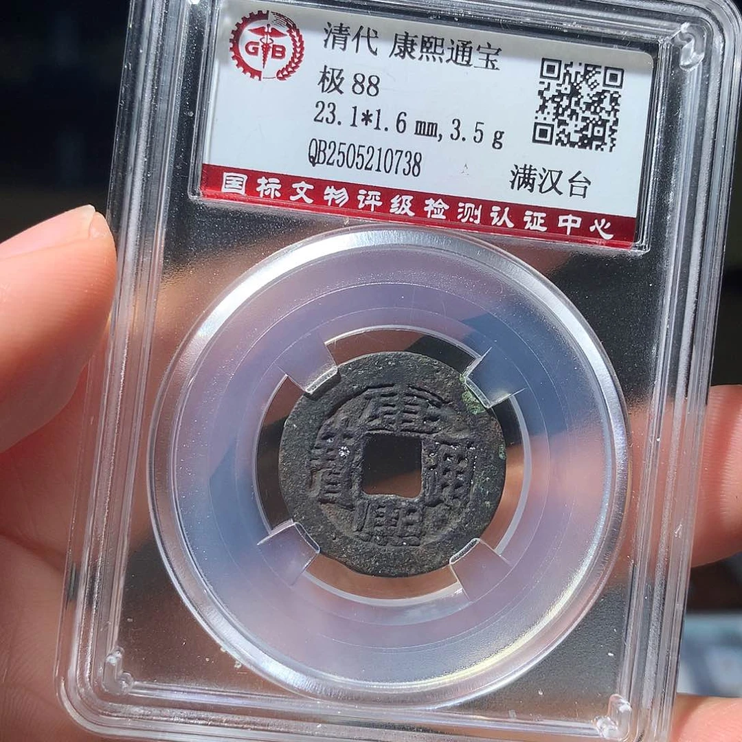 金属QY。康熙通宝88分0738