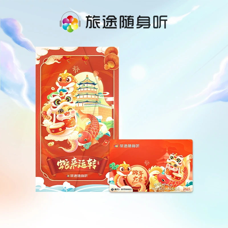 旅途随笙听·景/博知识科普导览电子阅读卡·2025蛇年纪念版S14