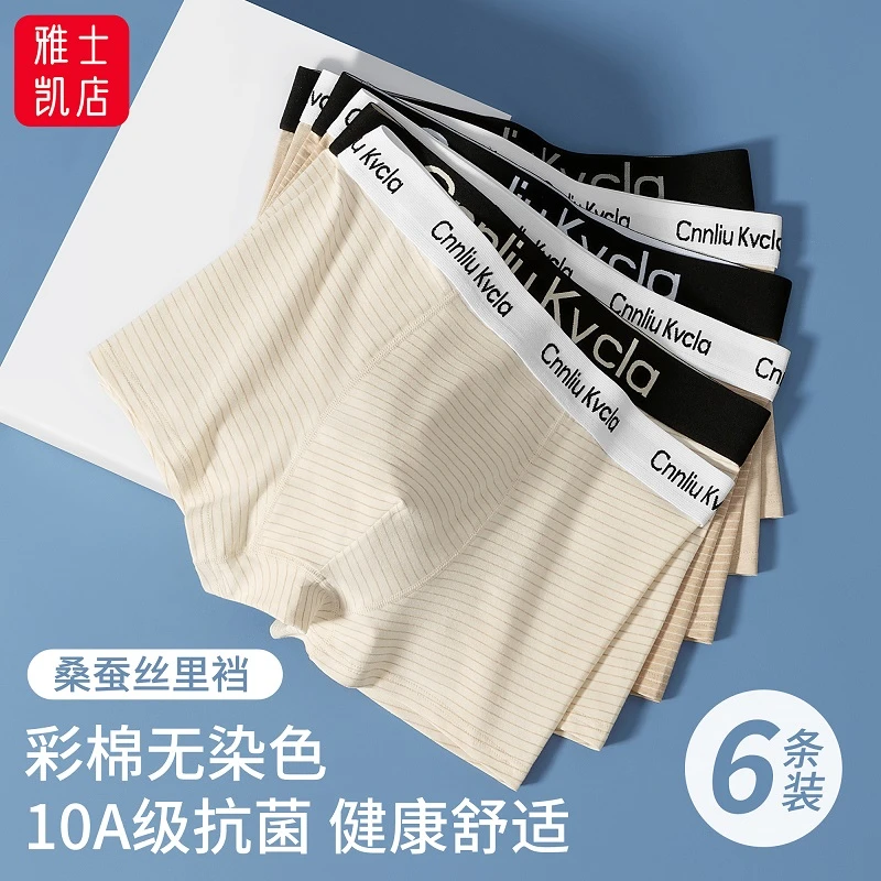 6条装彩棉无染色男士内裤健康亲肤10A级抗菌桑蚕丝里裆中腰平角裤