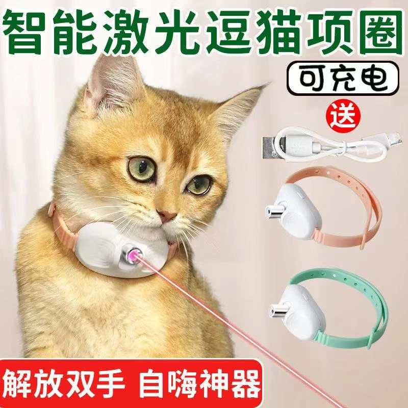 猫咪自嗨玩具激光项圈