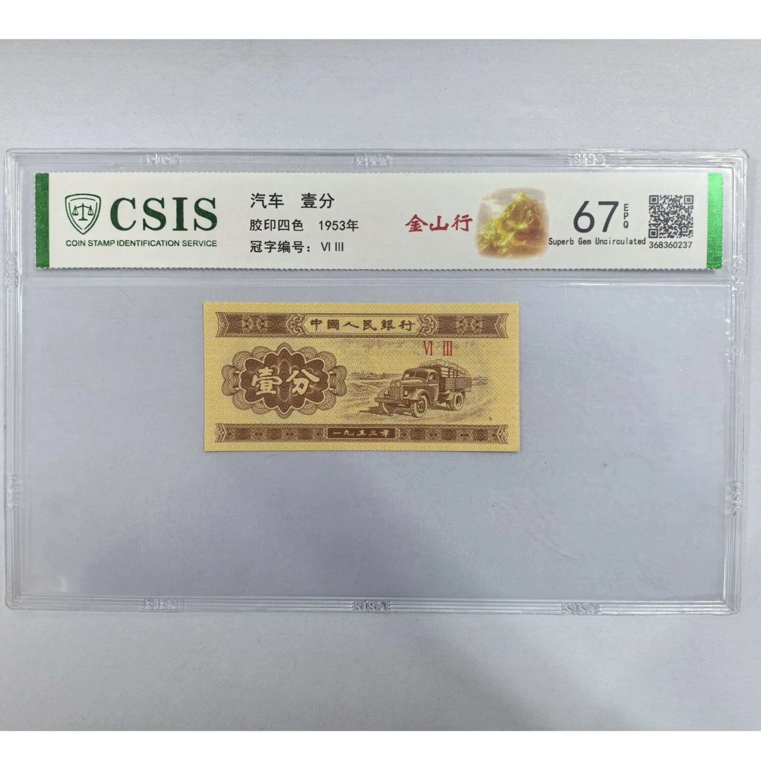 金山行 特殊版别 壹分 第二套人民币(号码随机)