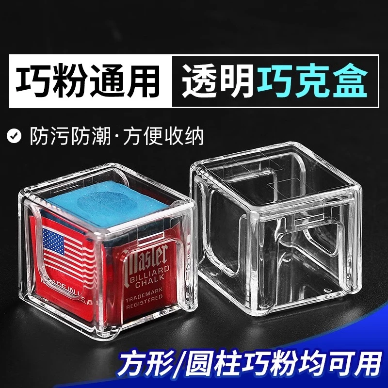 台球巧克粉收纳盒防潮盒透明塑料亚力克盒中八斯诺克台球枪粉盒子