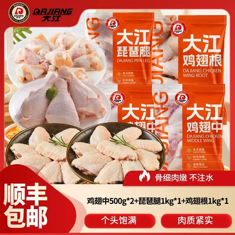 【大江】冷冻鸡中翅500g*2+鸡翅根1kg+琵琶腿1kg 顺丰 包冰率不含冰