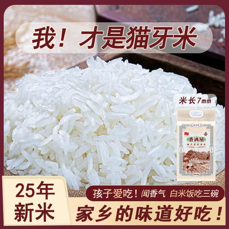 25年新米香满屋优质生态梯田米长粒米大米孩子爱吃软糯工厂自销