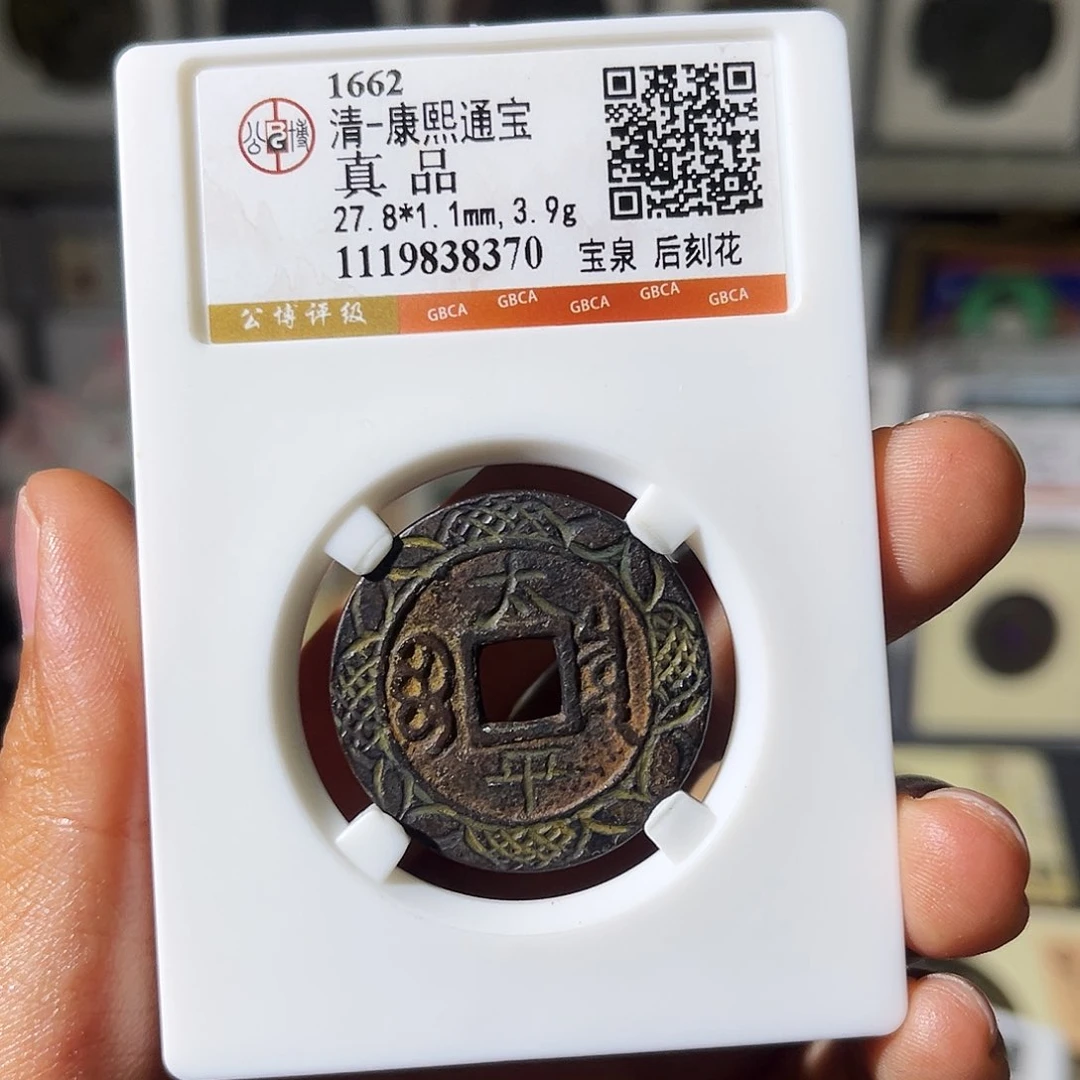 铜小瑶，康熙刻花背太平，评级码8370