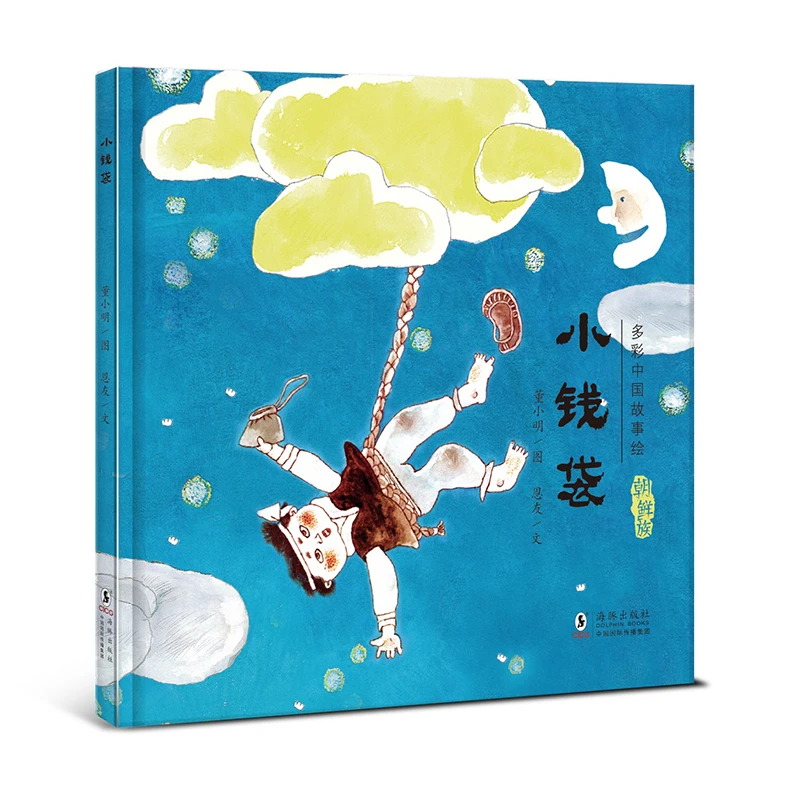 毛毛虫   小钱袋（精装单本）