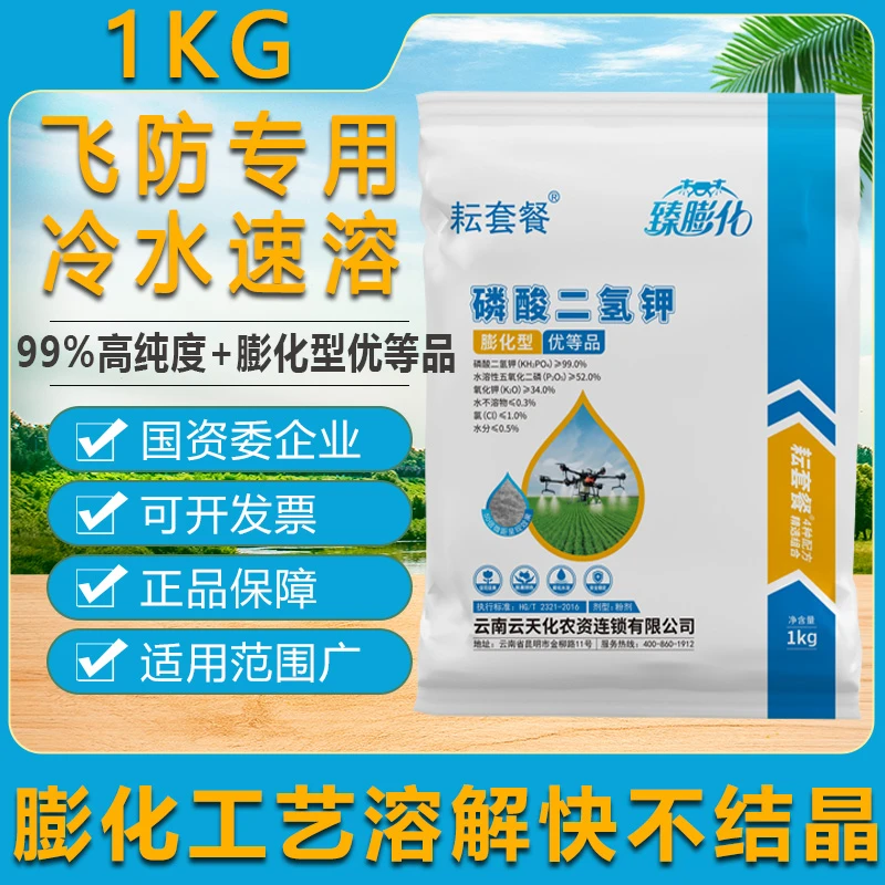 膨化闪溶磷酸二氢钾云天化正品飞防专用99%粉剂玉米小麦叶面肥