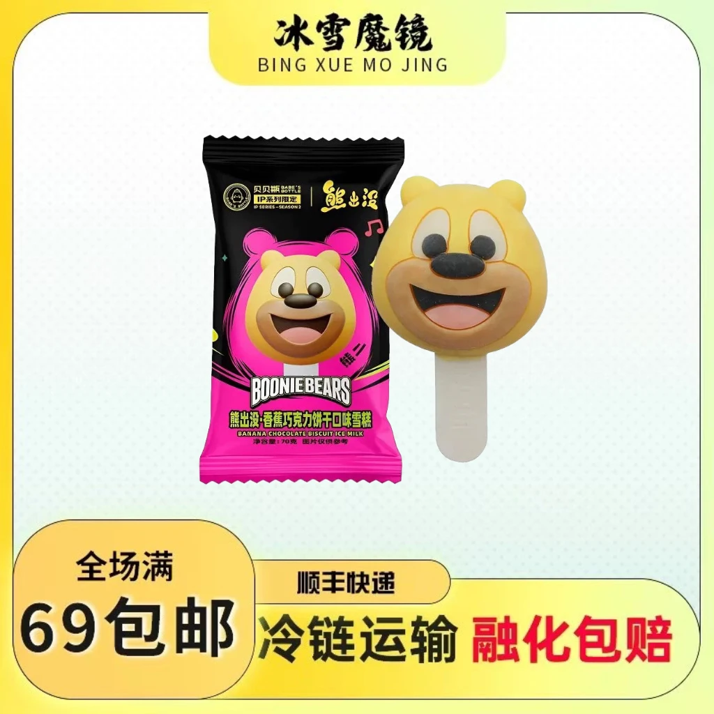 【1支装】贝贝瓶雪糕熊出没熊二香蕉巧克力饼干口味雪糕网红冰淇淋