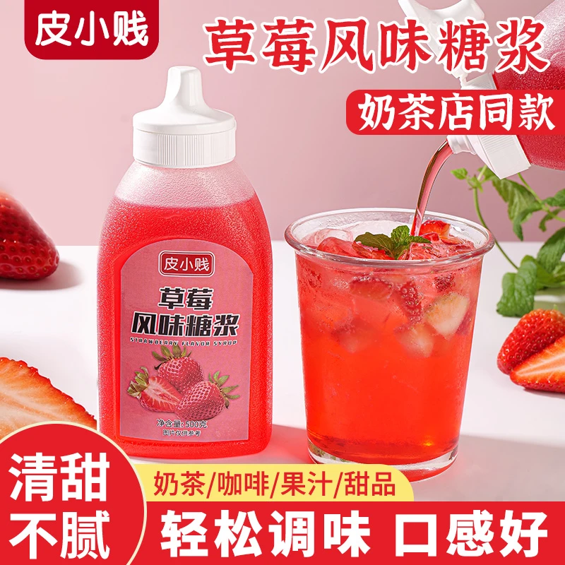 皮小贱草莓糖浆商用手打柠檬茶咖啡调味柠檬果茶气泡水奶茶专用