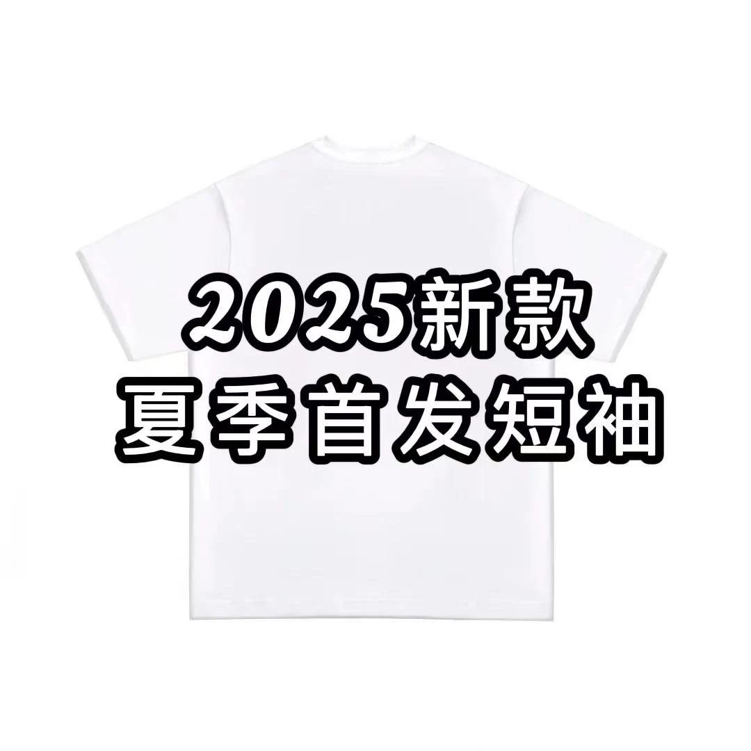 【豪哥专属】258311时尚百搭夏季新款短袖