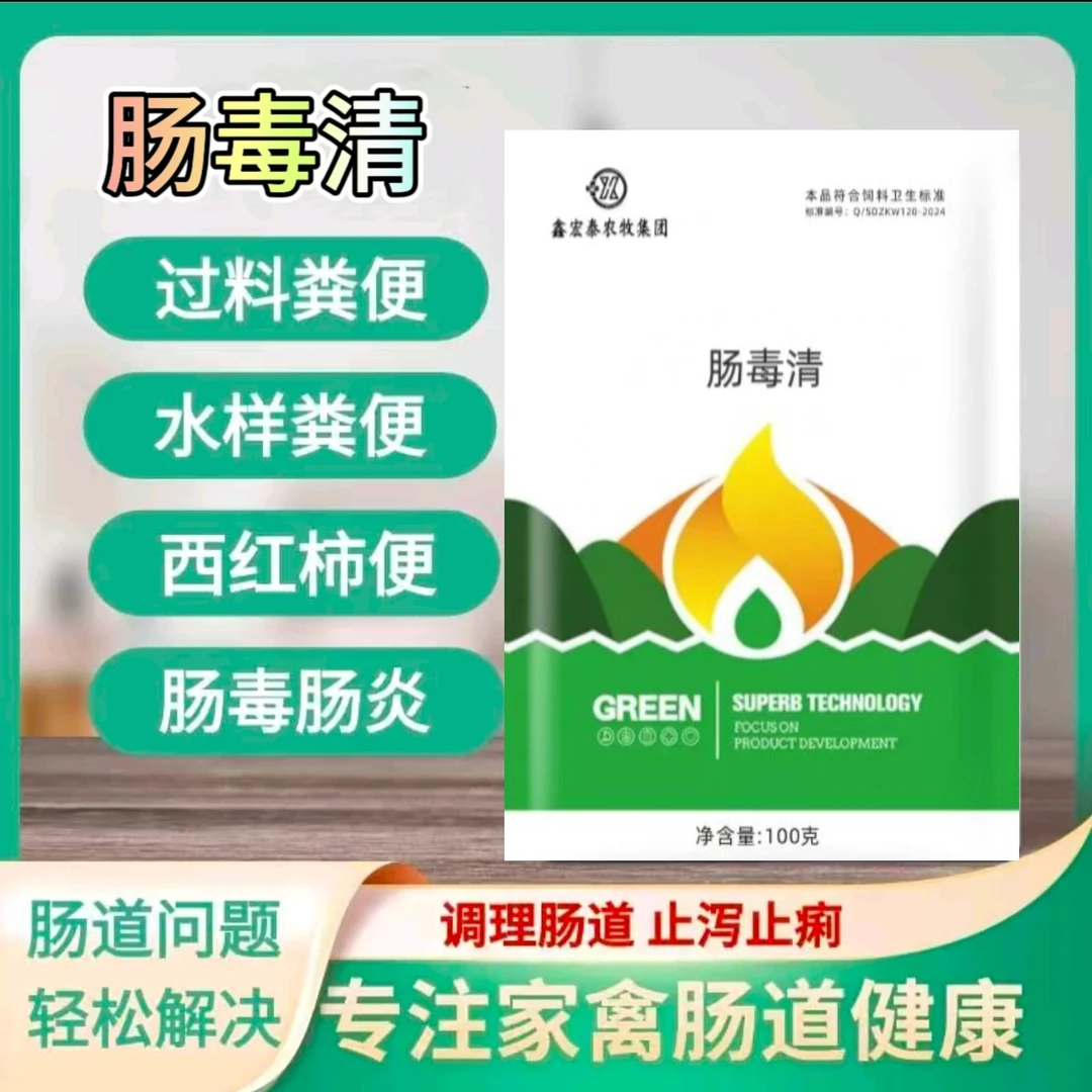 家禽细菌性病毒性肠炎肠毒水便血便拉稀过料解决多种肠道问题山羊