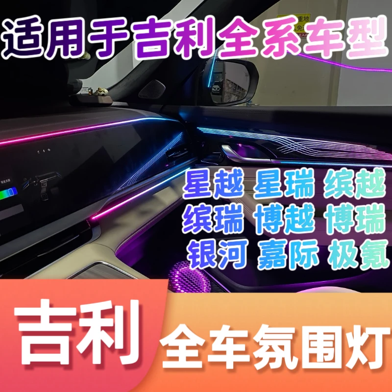 适用吉利星越l氛围灯银河L7镭雕原厂专用车内饰板替换改装气氛灯