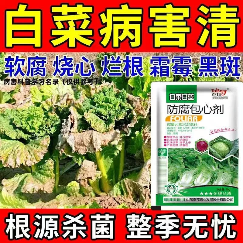 白菜软腐灵白菜腐烂黄叶软腐根腐病全清防烂防腐包心剂肥料