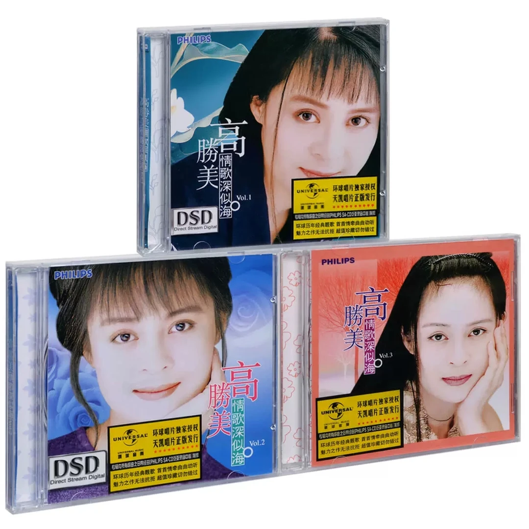 醇经典 高胜美专辑 情歌深似海经典老歌无损音质汽车载cd光盘碟片
