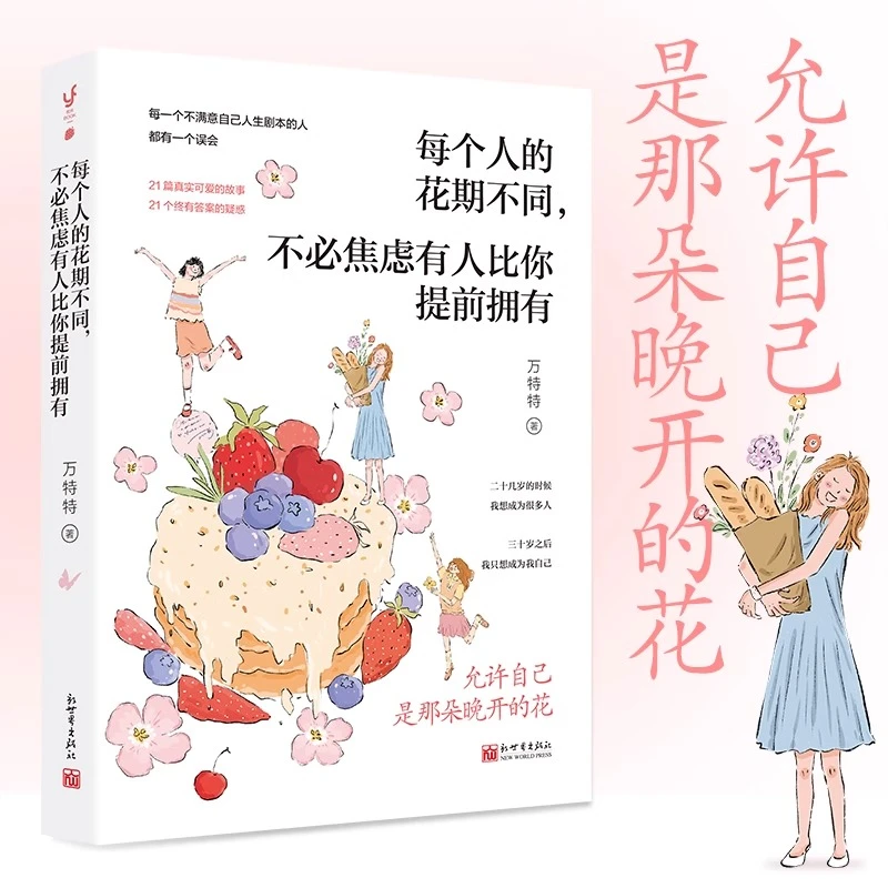 每个人的花期不同,不必焦虑有人比你提前拥有 新华书店正版