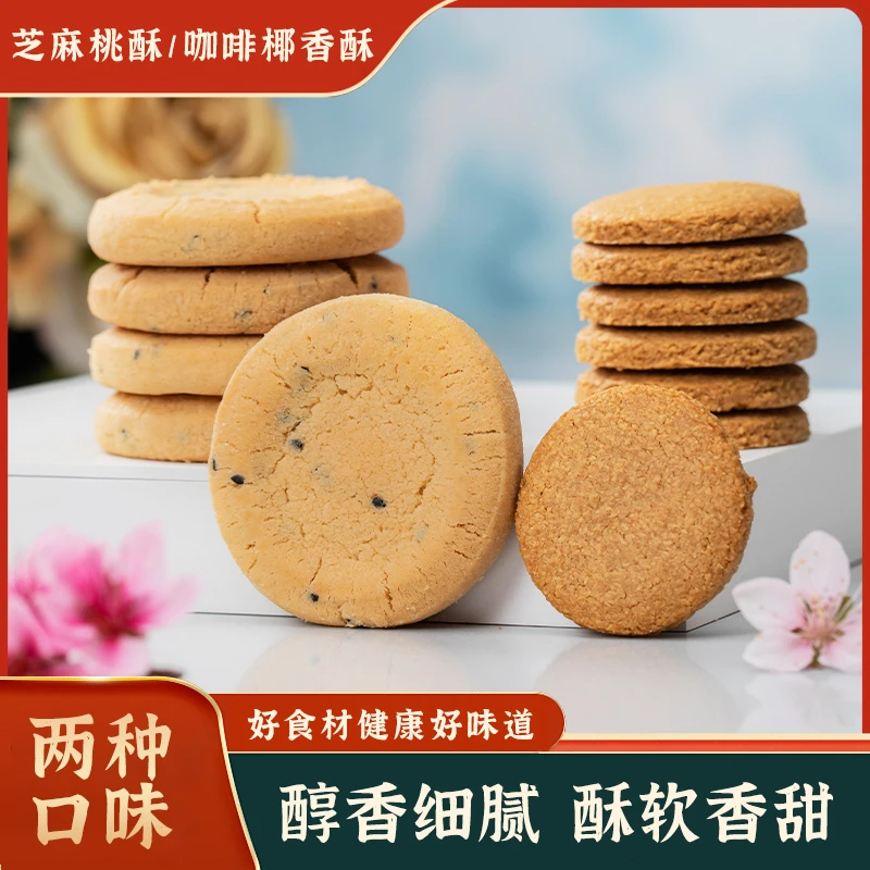 传统酥饼美味糕点芝麻桃酥咖啡椰香独立小包休闲零食营养代餐饼干