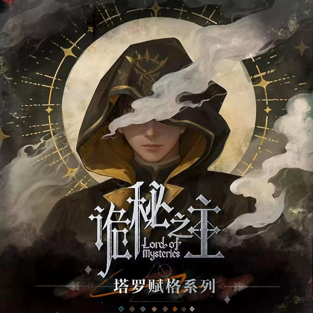 阅文好物【台箱】诡秘之主，塔罗赋格系列卡牌盲盒