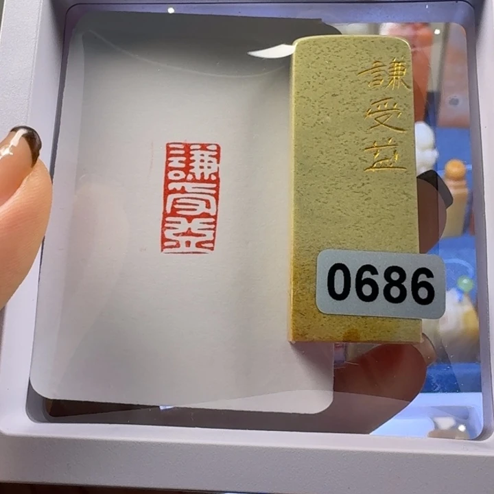 印石寿山石谦受益1*2